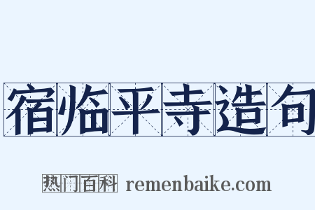 宿临平寺造句是什么意思的图片